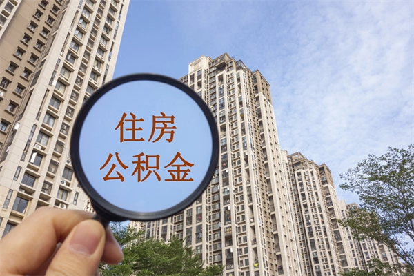 百色市住房公积金怎么取出来（市住房公积金怎么提取）