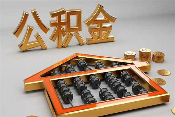 百色公积金怎么取出来（请问一下公积金怎么取）