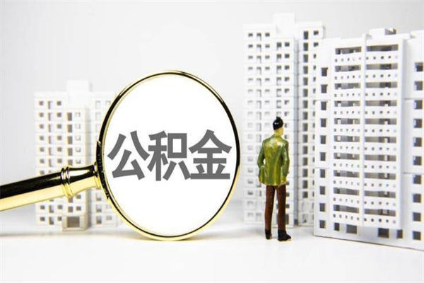 百色离职住房公积金怎么取（离职公积金取出流程）