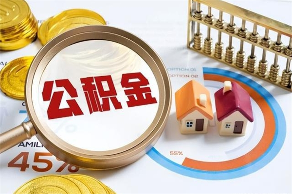 百色住房封存公积金怎么取（封存住房公积金个人怎么提取）
