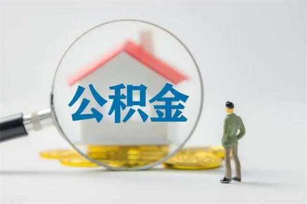 百色离职公积金里的钱可以取来吗（离职的公积金能全部提取吗）