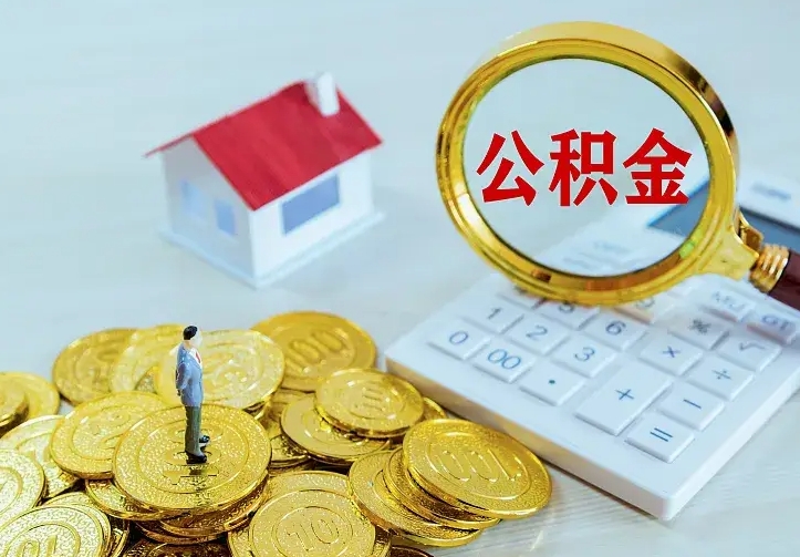 百色离职公积金怎么取来啊（离职住房公积金怎么取）