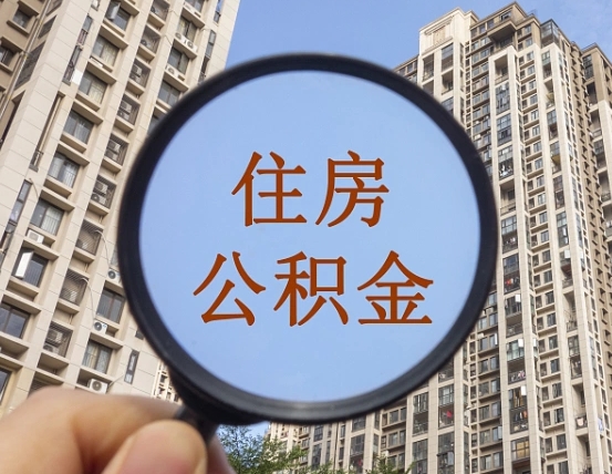百色公积金如何取（这么取住房公积金）