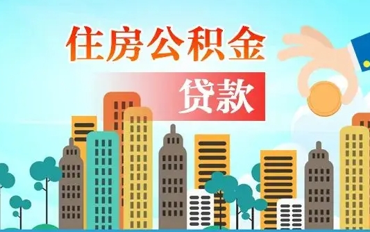 百色离职如何取的公积金（离职的时候怎么取公积金）