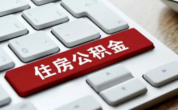百色个人住房公积金可以取出吗（个人住房公积金可以提取吗）