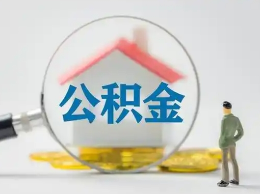 百色怎么取出公积金的钱（怎么可以取出公积金）