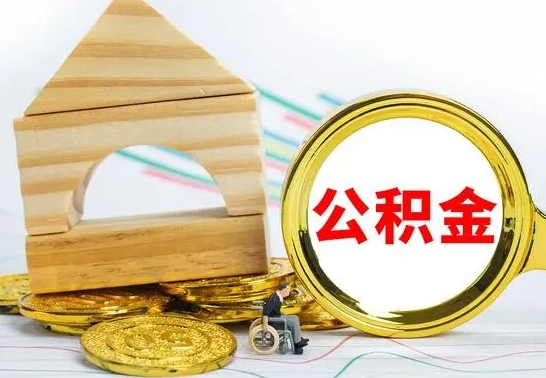 百色提封存住房公积金（提取封存公积金流程）