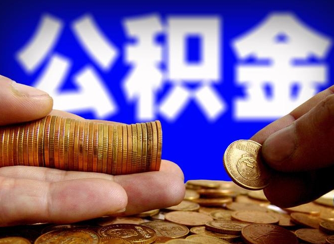 百色取个人公积金（个人取公积金流程）